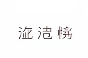 《第七次日落》片头署名顺序调整记录