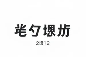 《沉默的剧场》编剧栏署名变化记录卡