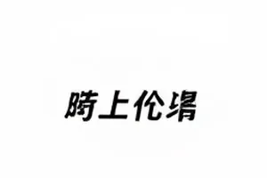 《逆流访客》四十三天拍摄周期调整图